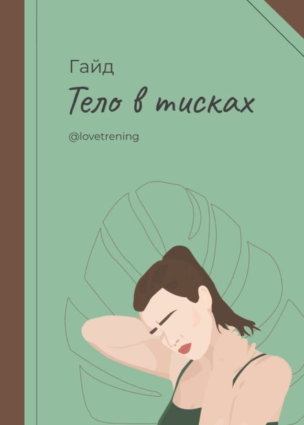 [Loveltrening] Гайд «Тело в тисках» (2020)_0.jpg